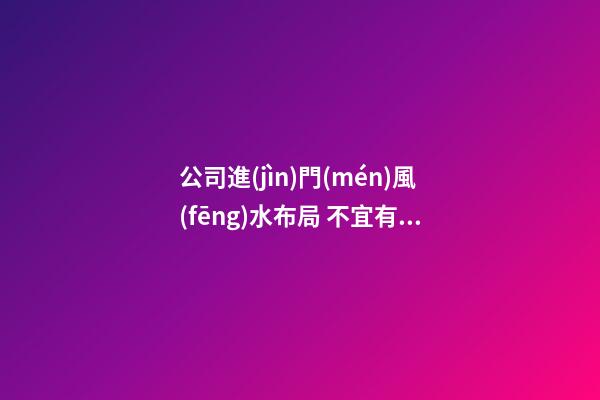 公司進(jìn)門(mén)風(fēng)水布局 不宜有大面積鏡子裝飾